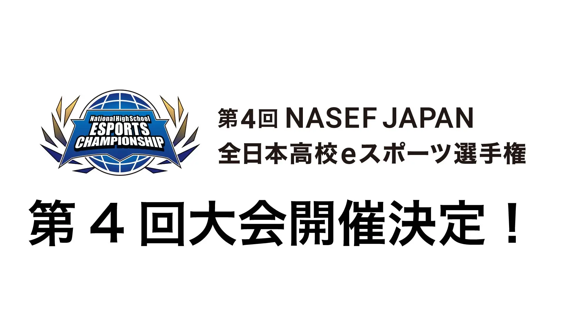 『第4回 NASEF JAPAN 全日本高校eスポーツ選手権』開催決定