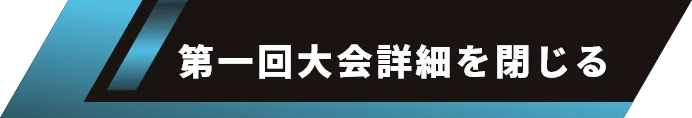 第1回大会詳細を閉じる