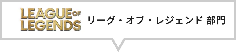 LEAGUE OF LEGENDS
