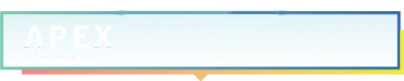 APEX LEGENDS