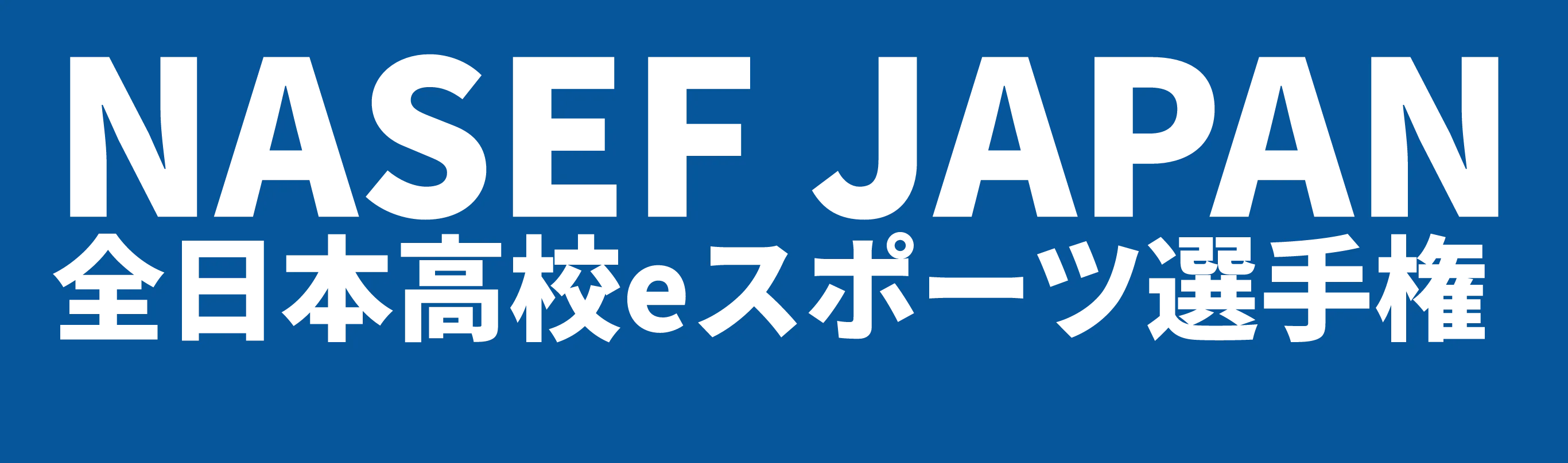 NASEF JAPAN 全日本高校eスポーツ選手権