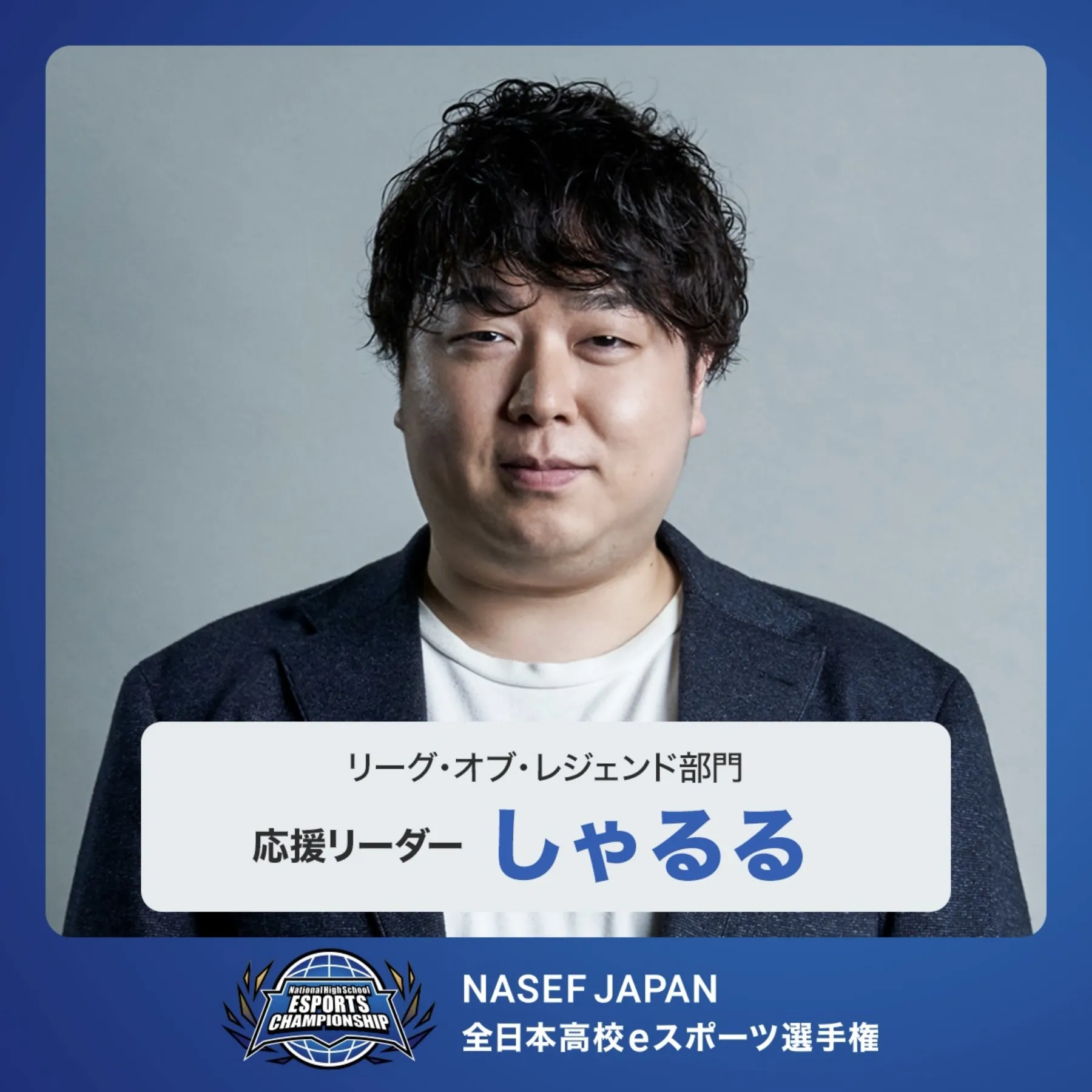 12月28日（土）　リーグ・オブ・レジェンド部門：しゃるる