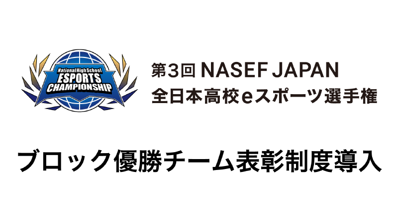 ブロック優勝チーム表彰制度導入のお知らせ