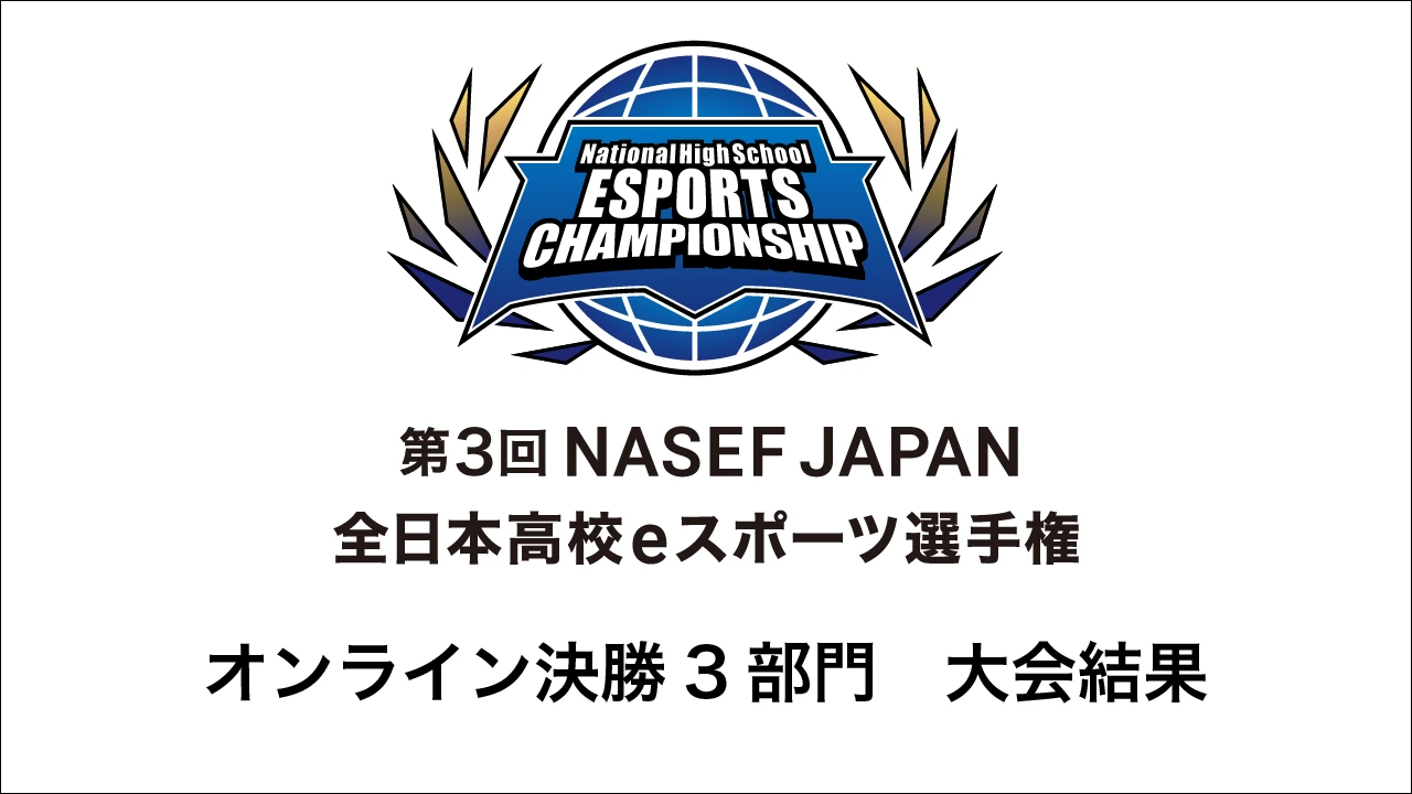オンライン決勝3部門　大会結果のお知らせ