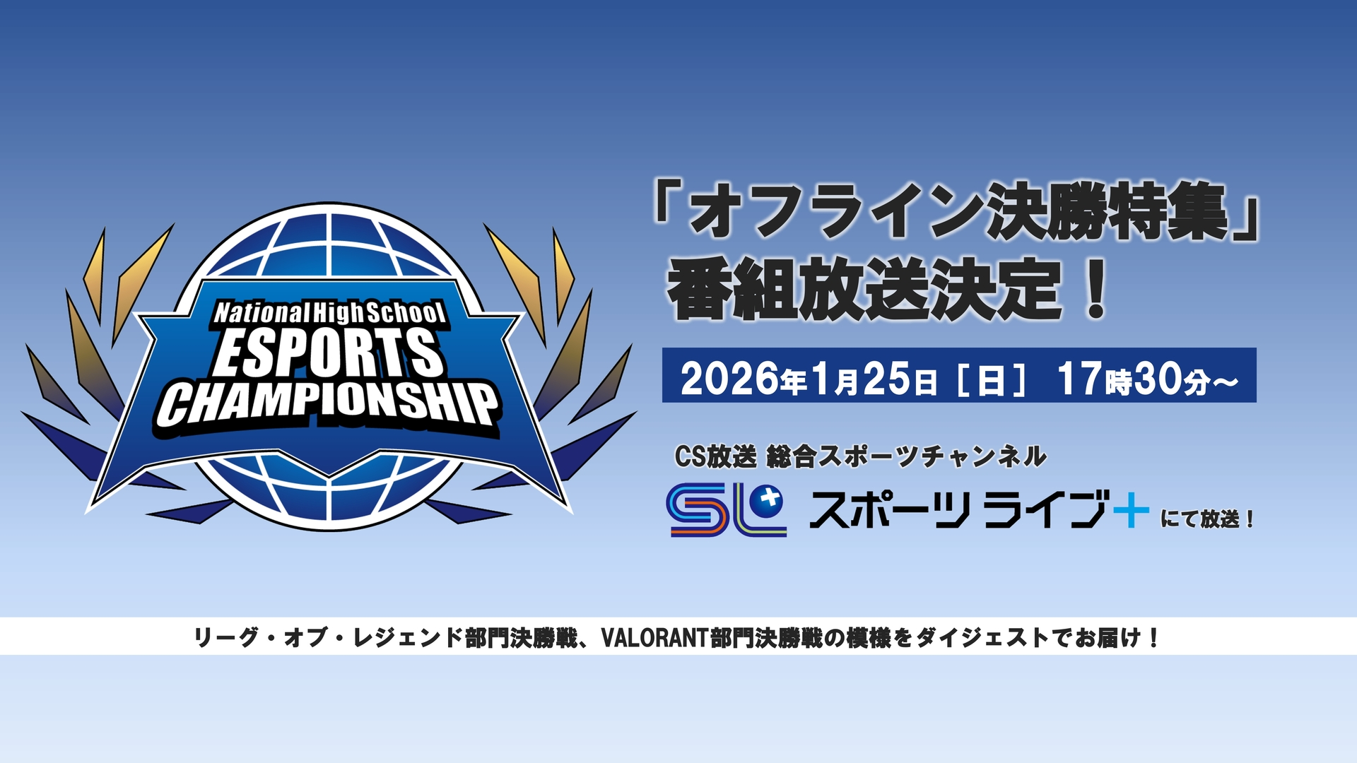 S 放送「スポーツライブ＋」オフライン決勝特集放送のお知らせ