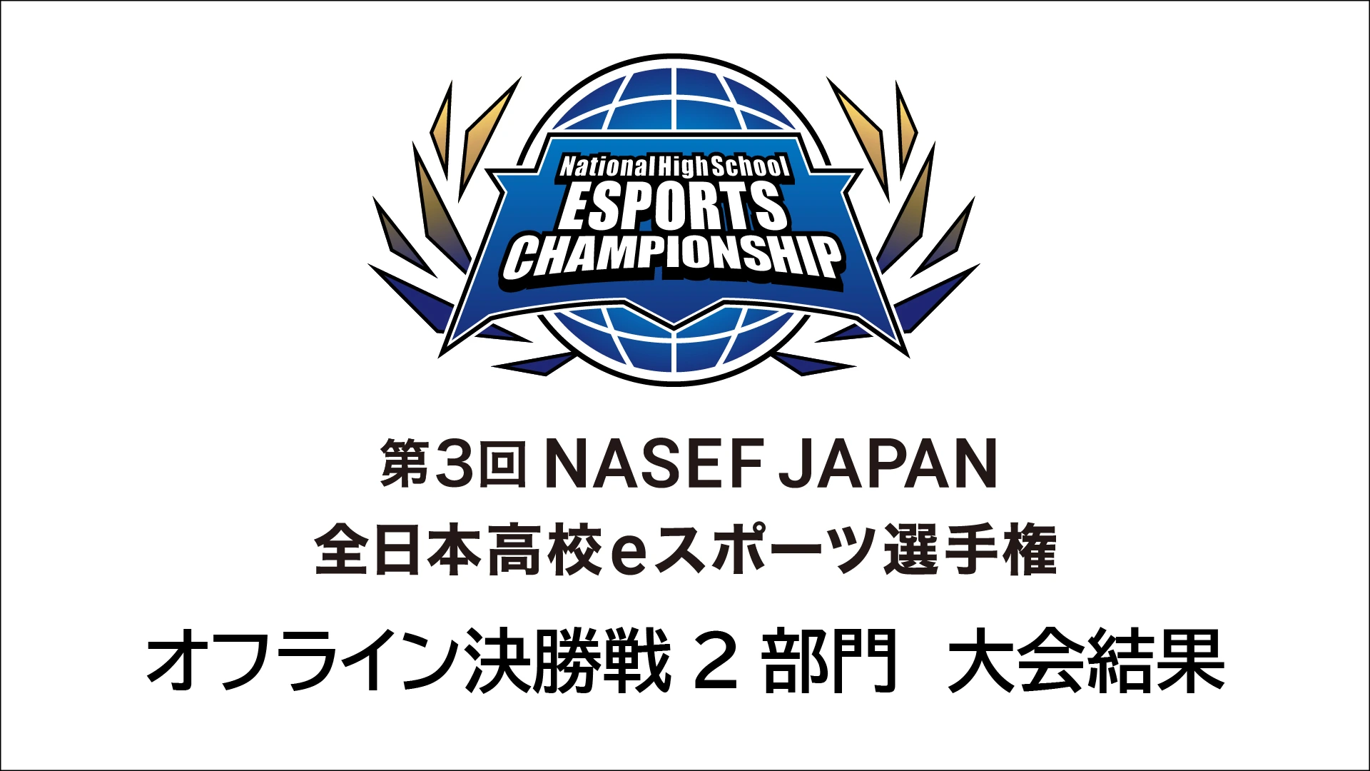 オフライン決勝戦2部門　大会結果のお知らせ