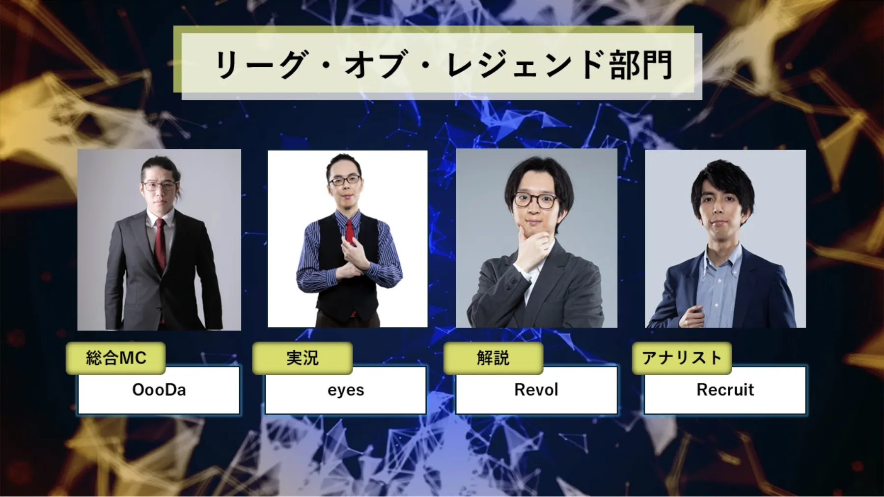 【リーグ・オブ・レジェンド部門】