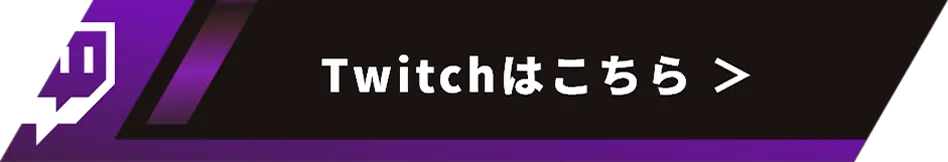 Twitchはこちら