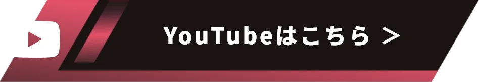 YouTubeはこちら